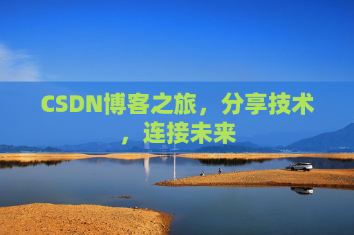 CSDN博客之旅，分享技术，连接未来